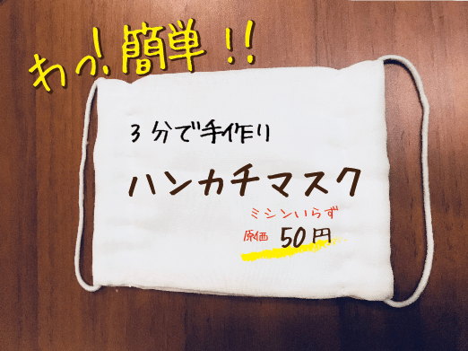 えっ 簡単 3分で手作り ハンカチガーゼマスク の材料費はダイソーやセリアで 50円 What S Up To U